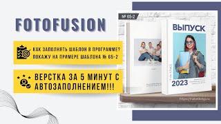 FotoFusion|Как заполнить Выпускной шаблон в FotoFusion