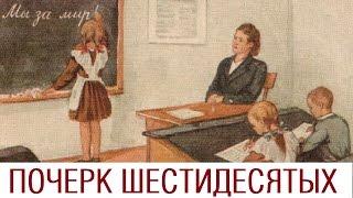 Почерк шестидесятых /// Почерк красивый и быстрый // Каллиграфъ / 065