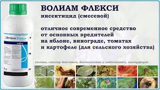 Волиам Флекси  - мощное средство против основных вредителей яблони, винограда, томатов и картофеля