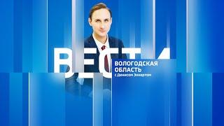 Вести - Вологодская область эфир от 24.01.23 14:30