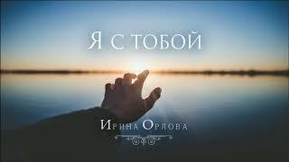 Я с тобой - Ирина Орлова