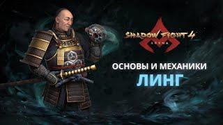 ВЕРШИНА МУДРОСТИ – ЛИНГ|Shadow Fight Arena|Гайд|