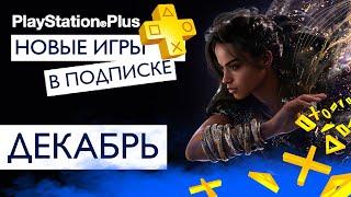 Бесплатные игры PS PLUS 🟡 ДЕКАБРЬ