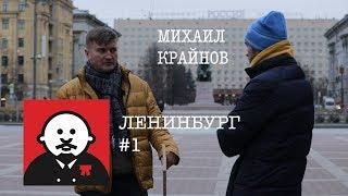 Михаил Крайнов - Несбывшийся Ленинград / #ленинбург