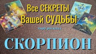 СКОРПИОН  Все СЕКРЕТЫ Вашей СУДЬБЫ Какие события ворвутся в жизнь Таро Расклад