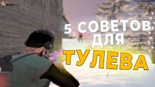 5  ЛУЧШИХ СОВЕТОВ как ПРАВИЛЬНО ТУЛИТЬСЯ в GTA 5 RP