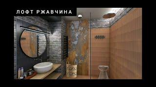 ЛОФТ РЖАВЧИНА  ДЕКОРАТИВНАЯ ШТУКАТУРКА ЖИДКИЙ МЕТАЛЛ -ЖЕЛЕЗО @osadchiyruslan_masterdecor