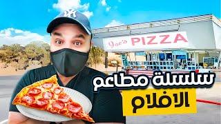 سلسلة مطاعم الافلام في نيويورك بيتزا سبايدر مان  Joe's Pizza