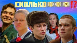 Сколько заработали АКТЕРЫ из сериала СЛОВО ПАЦАНА