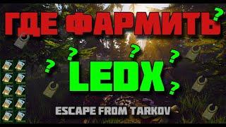 ГДЕ ФАРМИТЬ LEDX?| ESCAPE FROM TARKOV|TARKOV|ТАРКОВ|БЕРЕГ