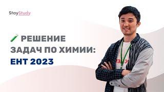 Решение задач по химии в ЕНТ 2023