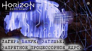 Horizon Zero Dawn 20 Лагерь банук Затишье Запретное процессорное ядро