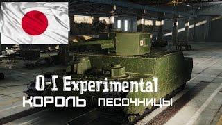 Обзор тяжелого танка O-I Experimental - Король песочницы