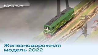 Выставка «Железнодорожная модель – 2022»
