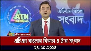 এটিএন বাংলার বিকাল ৪ টার সংবাদ |