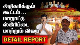 அதிகரிக்கும் கூட்டம் | மாநாட்டு ஸ்கிரிப்டை மாற்றும் விஜய் | vijaymaanadulive