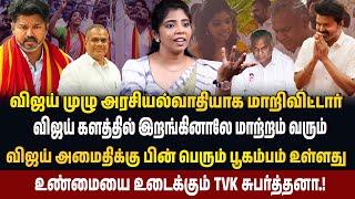 விஜய்க்கு வாக்கு செலுத்த வெளிநாட்டிலிருந்து வாக்காளர்கள் வருவார்கள்| TVK Subarthana Interview|#vijay