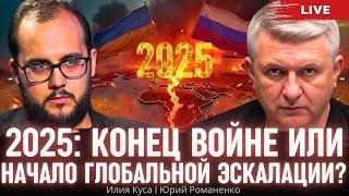 2025: конец войне Украины с Россией или начало глобальной эскалации? Илия Куса, Юрий Романенко