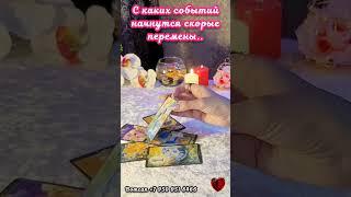 С КАКИХ СОБЫТИЙ НАЧНУТСЯ СКОРЫЕ ПЕРЕМЕНЫ#таро #чтоскрыто  #напороге #будущее #прогноз #суженый