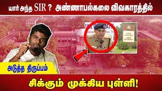 யார் அந்த SIR ? அண்ணாபல்கலை விவகாரத்தில் அடுத்த திருப்பம்... சிக்கும் முக்கிய புள்ளி!