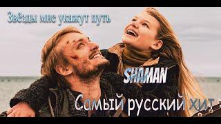 Shaman - Самый русский хит ( Клип 2023 ) / Звёзды мне укажут путь