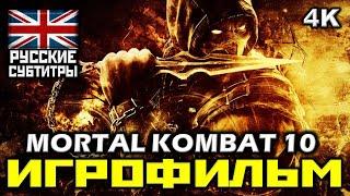  Mortal Kombat X [ИГРОФИЛЬМ] Все Катсцены + Минимум Геймплея [PC|4K|60FPS ]