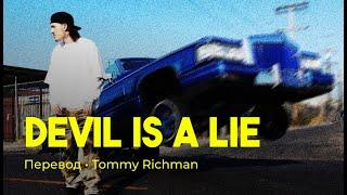 Tommy Richman - DEVIL IS A LIE (rus sub; перевод на русский)