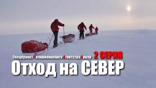 Отход на СЕВЕР - 2 серия. Спецпроект Телевизионного Агентства Урала (ТАУ) 2000 год.