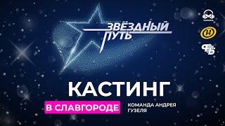 КАСТИНГИ. ЗВЁЗДНЫЙ ПУТЬ 3 СЕЗОН. КОМАНДА АНДРЕЯ ГУЗЕЛЯ. СЛАВГОРОД