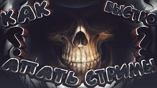 Как быстро научиться играть стримы в OSU!