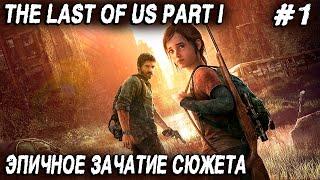 The Last of Us Part I - прохождение эпичной шедевральности игры. Сюжет и обзор настроек графики #1