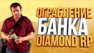 Diamond RP - Trilliant [14] | Ограбление банка | Полный угар