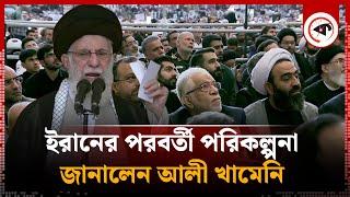 ইরানের পরবর্তী পরিকল্পনা জানালেন আলী খামেনি | Ali Khamenei | Iran | Kalbela