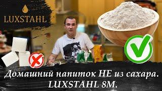 Самогон из муки. LUXSTAHL 8M.