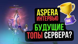 ASPERA! НОВАЯ ЭРА ПРОТИВОСТОЯНИЯ НА 1.4.6 Main! COMEBACK PW / PERFECT WORLD