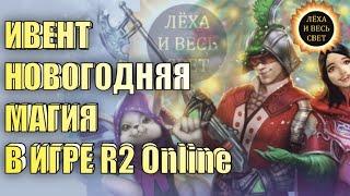 Ивент "Новогодняя Магия" в игре R2 Online, reign of revolution.