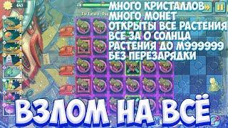 КАК ВЗЛОМАТЬ ПВЗ 2 НА АБСОЛЮТНО ВСЁ? // pvz 2 11.6.1