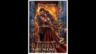 #103 Любовное фэнтези. Аудиокнига: В невесты по указке дракона  Полная книга