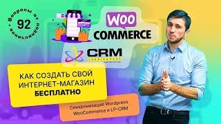 Как создать интернет магазин бесплатно. Wordpress woocomerce и LP-CRM