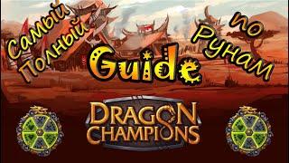 Самый полный GUIDE ПО РУНАМ, Dragon Champions