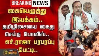 LIVE: தமிழிசையை கைது செய்த போலீஸ்.. H Raja பரபரப்பு பேட்டி | Pressmeet | BJP | News Tamil 24x7