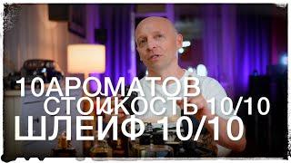 ШЛЕЙФ 10/10 СТОЙКОСТЬ 10/10 - 10 АРОМАТОВ