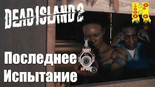 Dead Island 2: прохождение №23 Последнее Испытание