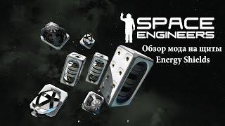 Space Engineers Обзор мода на щиты Energy Shields