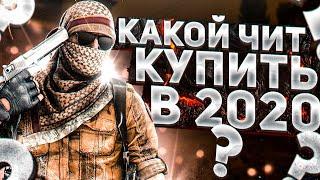 КАКОЙ ЧИТ КУПИТЬ ДЛЯ CSGO В КОНЦЕ 2020?/В ЧЁМ РАЗНИЦА?