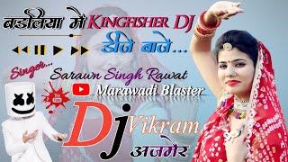 बड़लिया में Kingfisher DJ बाजे... Sarawan Singh Rawat Marawadi Remix Tarance Song 2022