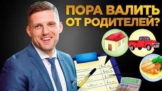 Когда надо съезжать от родителей? / Зависимость от родителей или СВОБОДА?