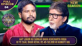 New Season | KBC S16 | Ep. 4 | Full Episode | Big B ने दर्शकों को बताई इस Player की Struggle Story