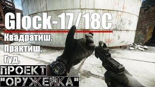 Glock 17/18C - Квадратиш. Практиш. Гуд. Escape from Tarkov