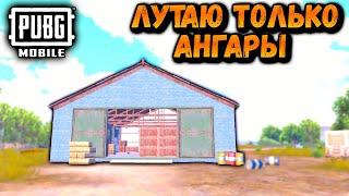 ЛУТАЮ ТОЛЬКО АНГАРЫ | ЧЕЛЕНДЖ ОТ ПОДПИСЧИКА ПУБГ МОБАЙЛ | PUBG Mobile